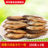 湖南特产火焙鱼东江鱼烟熏鱼淡水鱼干鱼仔腊鱼咸鱼250gx2包