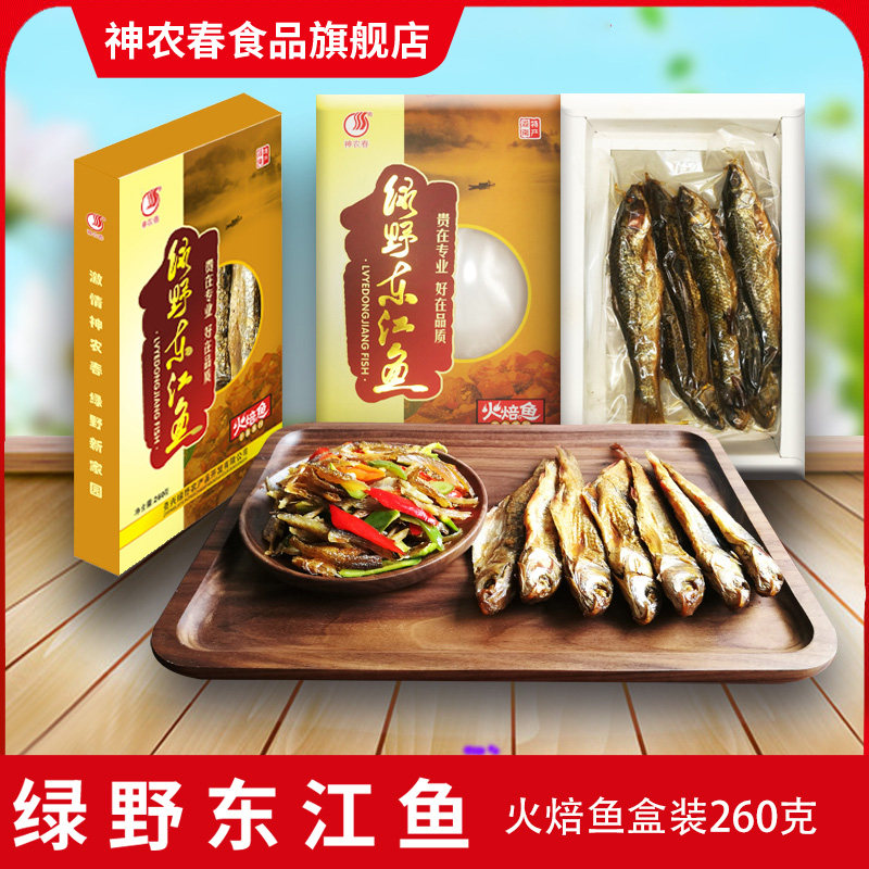 湖南郴州特产鱼干干货 神农春绿野东江鱼火焙鱼盒装260克