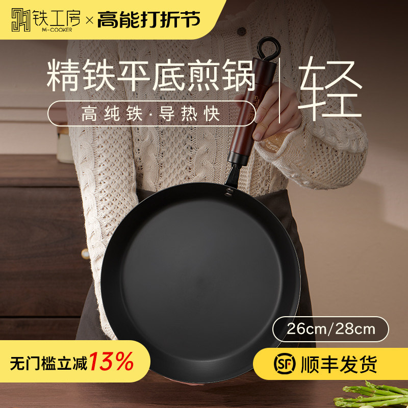 铁工房精铁平底煎锅无涂层家用烙饼煎蛋牛排平底锅燃气电磁炉通用