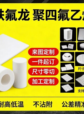 白色PTFE铁氟龙板 白色四氟板 耐高温聚四氟乙烯棒耐腐蚀零切加工