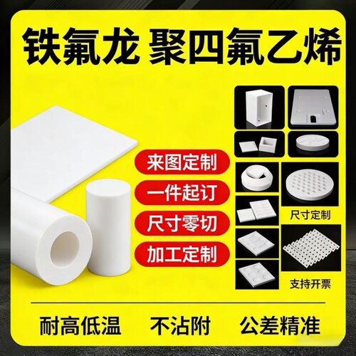 白色PTFE铁氟龙板 白色四氟板 耐高温聚四氟乙烯棒耐腐蚀零切加工