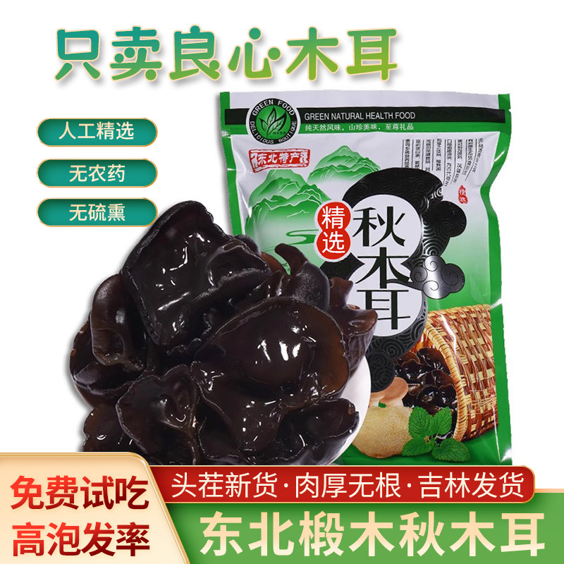 东北特产秋木耳长白山黑木耳干货黄松甸自产自销肉厚无根干净250g