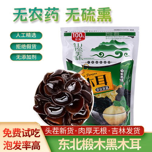 东北特产黑木耳100g干货肉厚无根