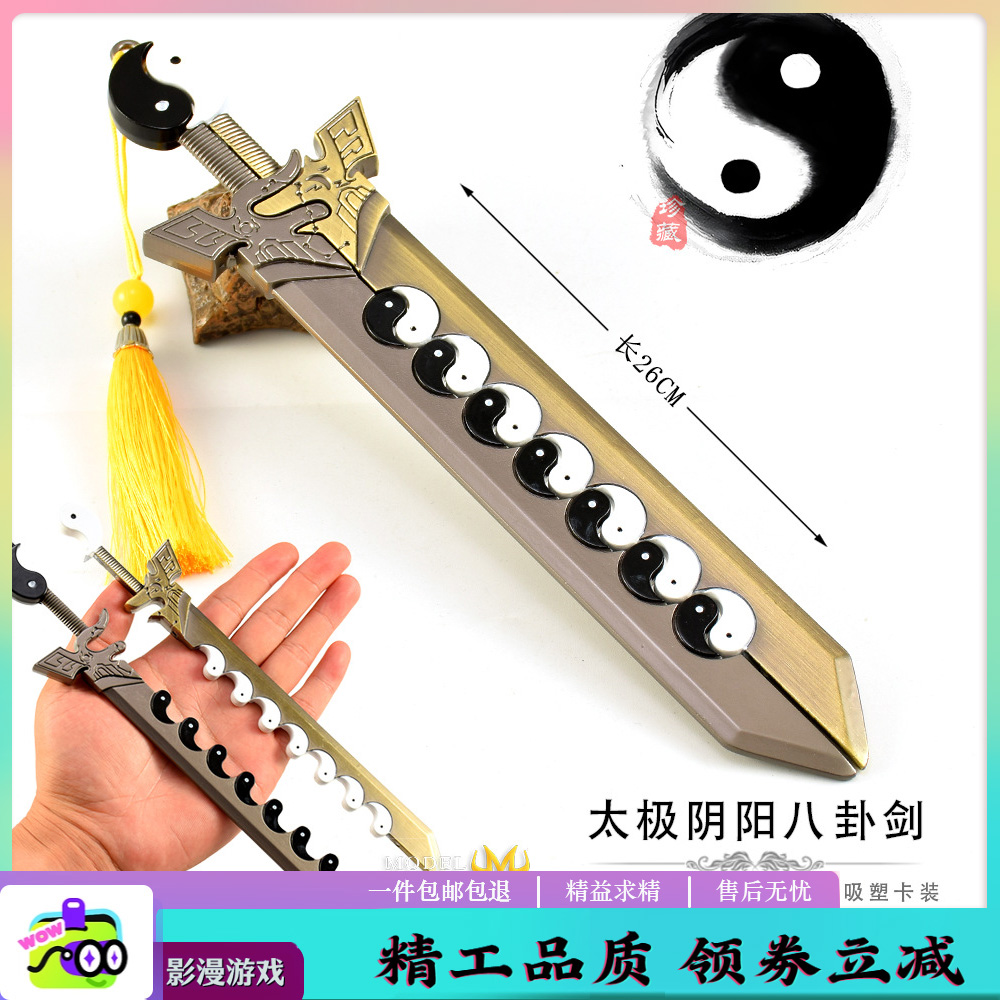 太极阴阳八卦剑冷兵器玩具未开刃古剑周边刀剑手办装饰动漫合金