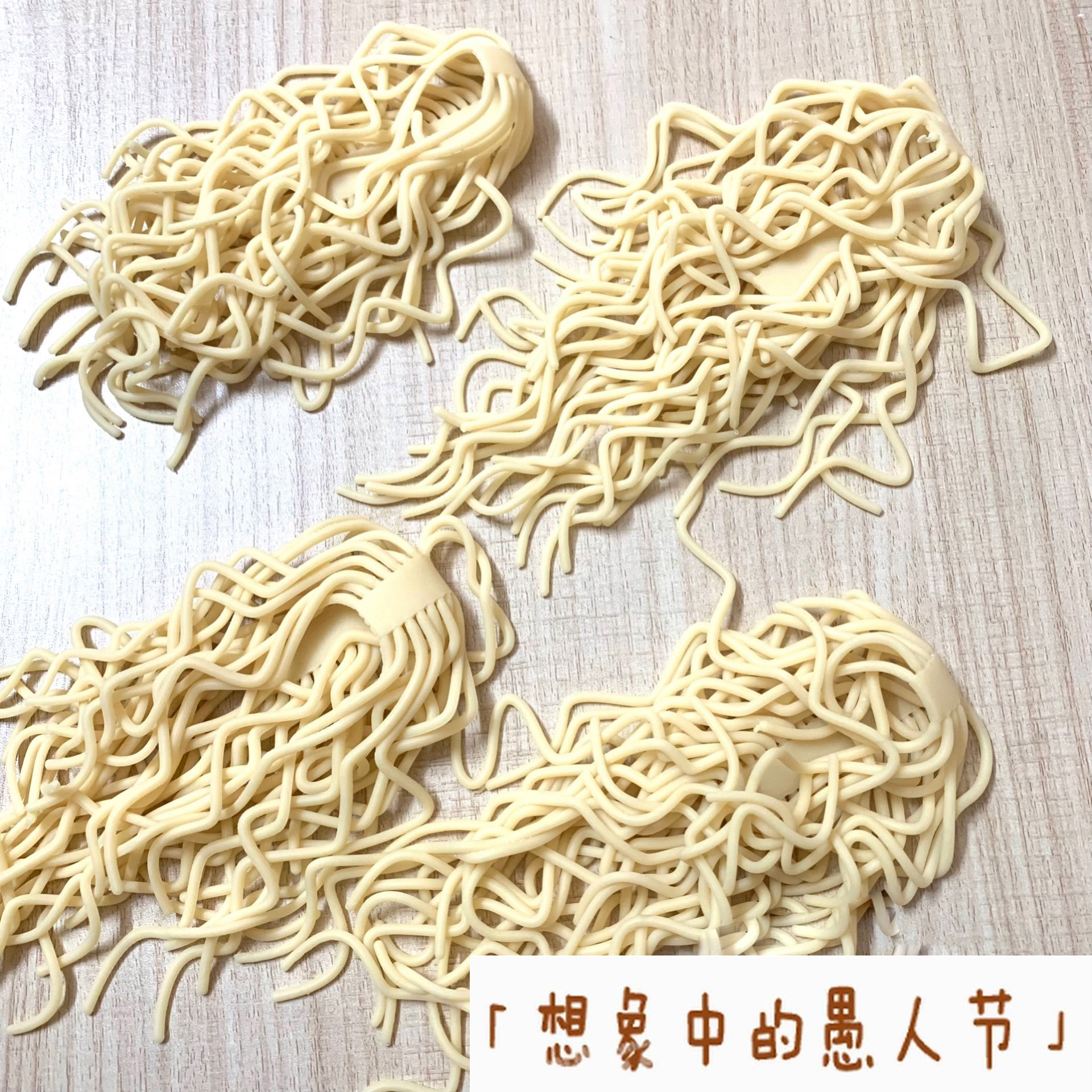 仿真拉拉面条捏捏乐整蛊玩具