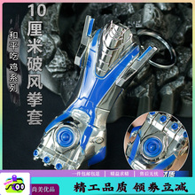 和平吃鸡精英周边10厘米破风拳套金属传世武器模型学生包包挂件
