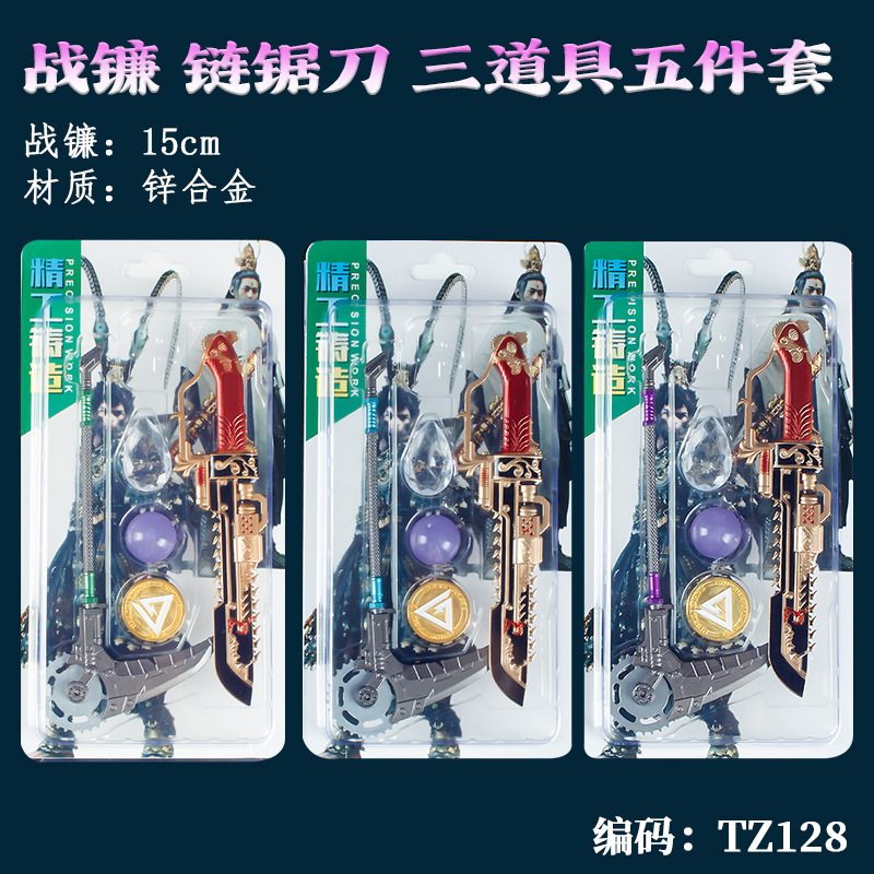 游戏周边武器模型15厘米战镰+链锯刀+三道具五件套道具手办未开刃