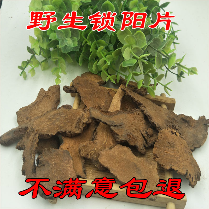男人泡酒料正宗野生锁阳切片100克是煲汤泡茶泡酒不错的搭配套餐