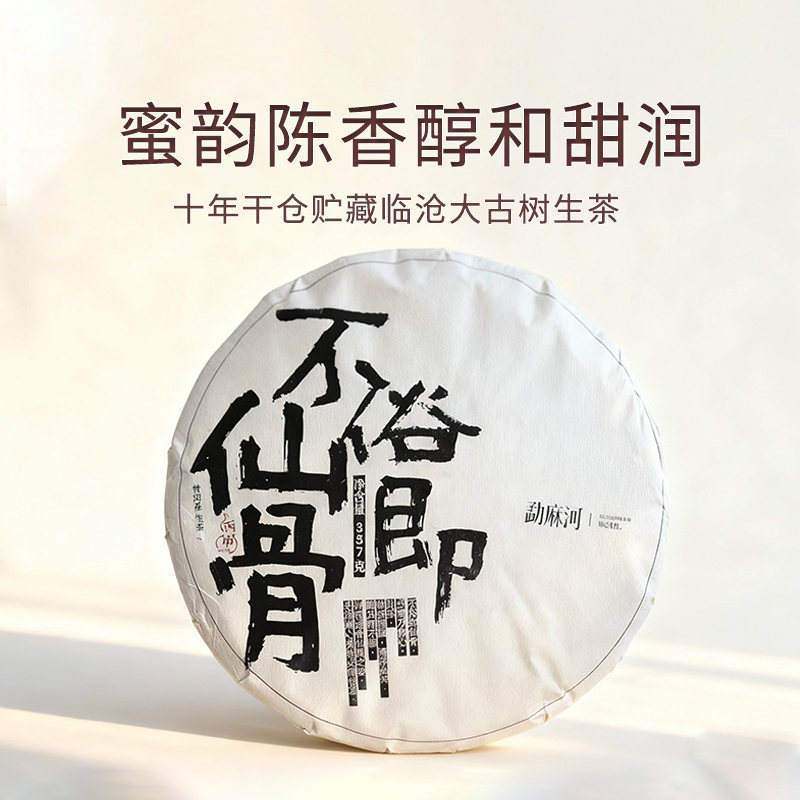 一片底价/仙骨 十年干仓老生茶木质陈香野蜜甜韵普洱茶生茶357g饼