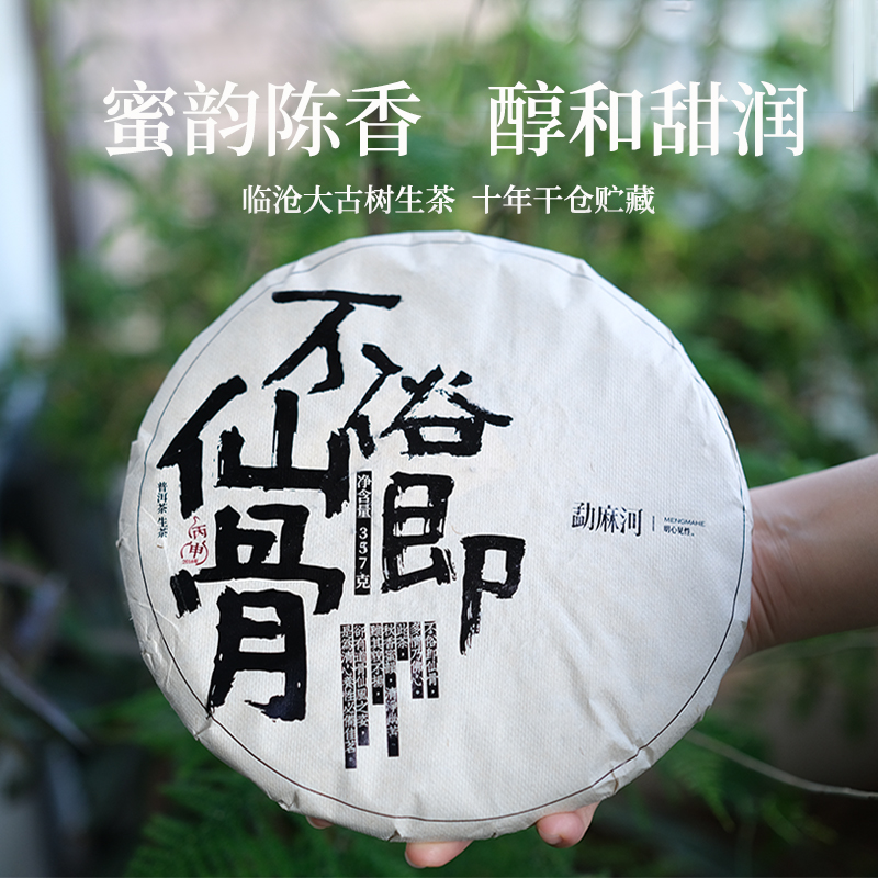 一片底价/仙骨 十年干仓老生茶木质陈香野蜜甜韵普洱茶生茶357g饼