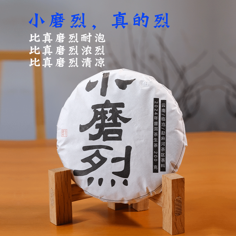 小磨烈 2024年临沧勐麻河大树古树混采 云南普洱茶生茶200克茶饼