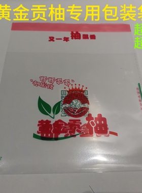 黄金贡柚专用保鲜袋精品袋自粘袋柑橘红色绿色大果装自粘袋透明