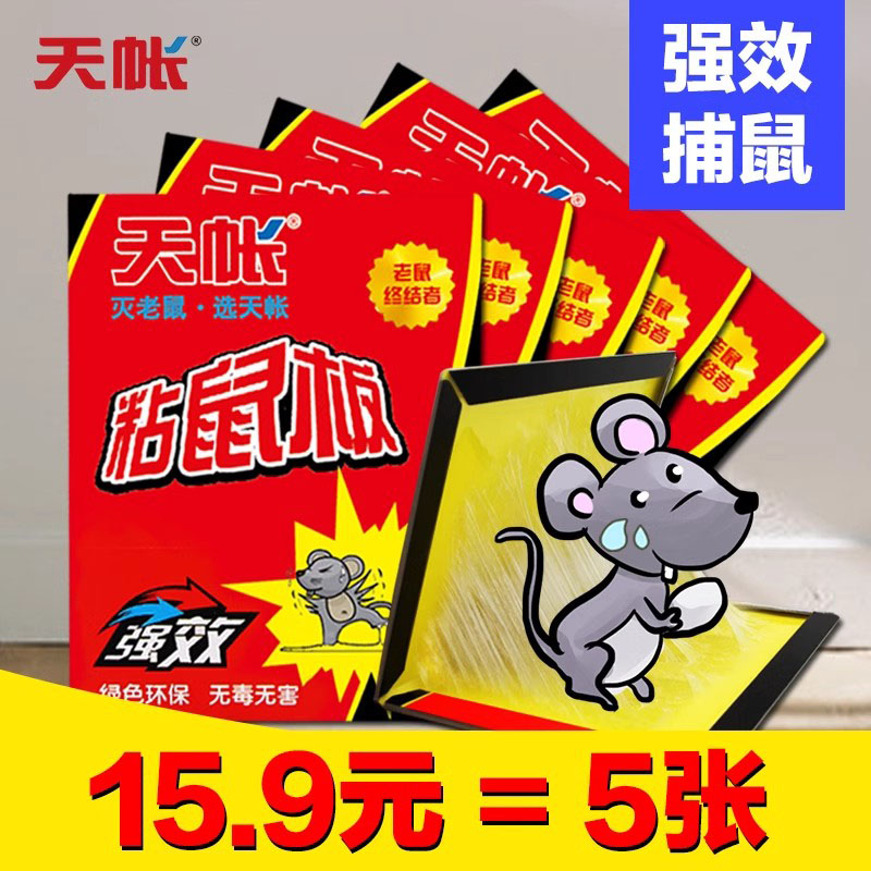 天帐老鼠贴强力型粘鼠板家用