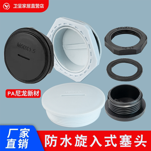 旋入式防水尼龙塑料堵头