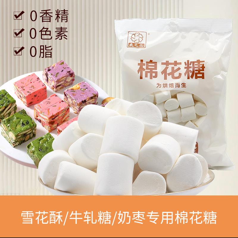 盛之花白色原味无糖棉花糖 牛轧糖diy烘焙雪花酥奶枣专用原料500g