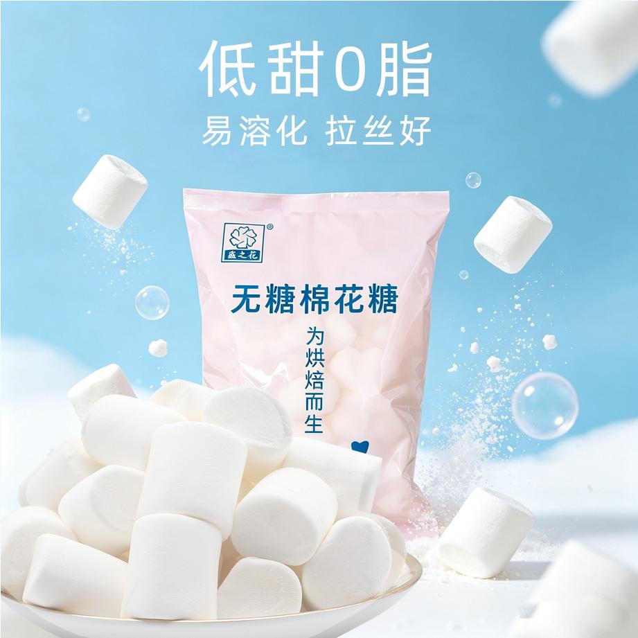盛之花原味无糖棉花糖DIY雪花酥牛轧糖专用烘焙烧烤原料低甜感0脂
