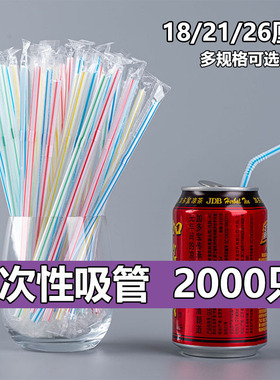 2000支包邮一次性吸管商用可弯头饮料果汁豆浆短吸管18*0.5厘米