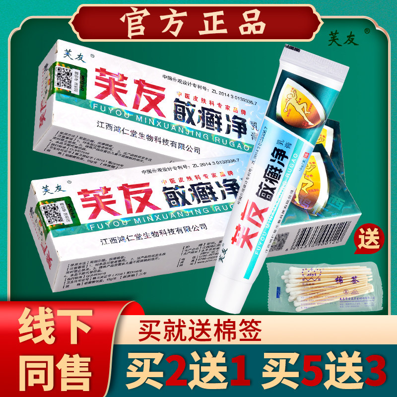 芙友敏鲜净买乳膏原草本敏净乳膏软膏皮肤癣乳膏【送12、DZA3送2
