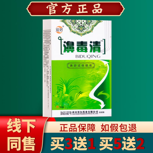 双好濞毒清鼻舒冷敷凝露