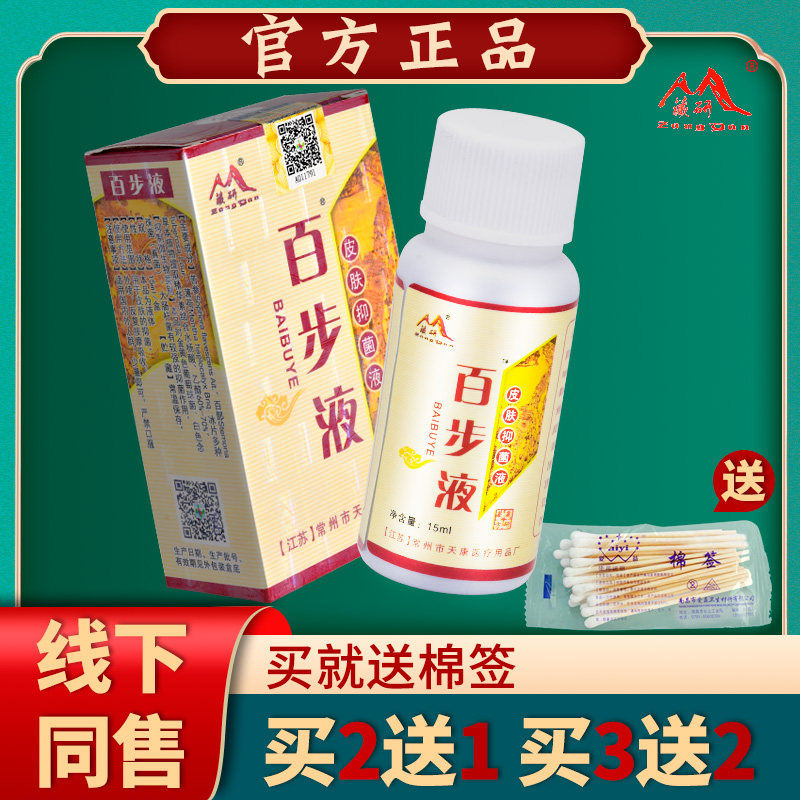 百步液抑抑菌剂 送藏研百步液菌剂藏研霜皮研霜正品 买21PHX 买3