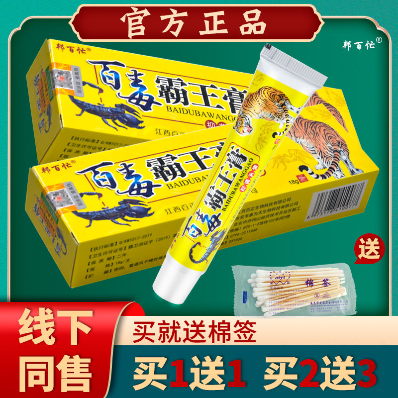 邦百忙乳膏 百毒霸王膏软膏18g皮肤外用买1送1 正品包邮