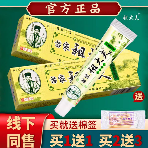 苗家祖大夫防伪芙贝止痒抑菌乳膏
