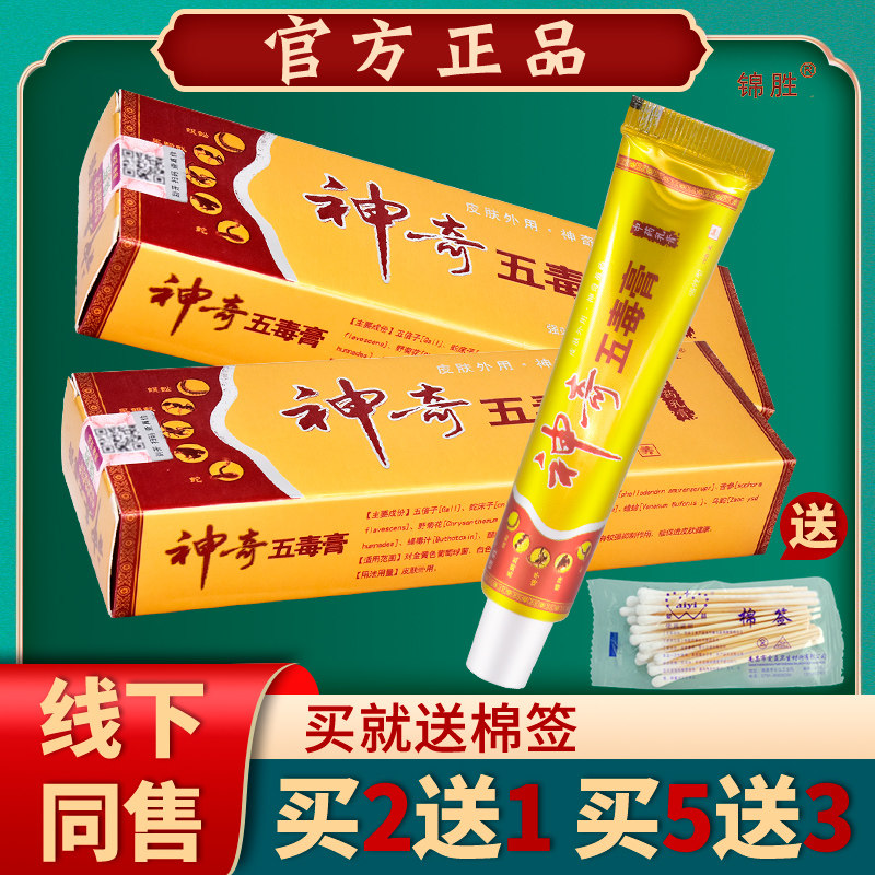 锦胜神奇五毒膏15g包邮草本抑菌软膏乳膏正品【3支仅15元】
