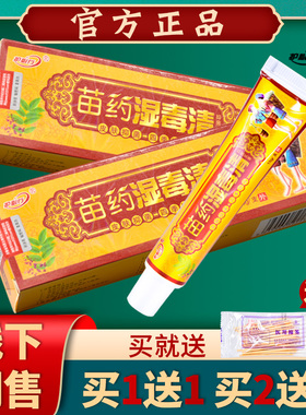 护必行湿毒清夫原御苗药湿清软膏瘙RCO痒抑菌止痒乳毒膏【买1送王