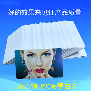 PVC直打白卡 免涂层双面直印制作各类证卡会员卡 PVC喷墨白卡