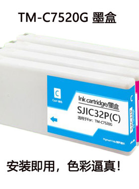 适用爱普生EPSON TM-C7520G标签机打印机墨盒SJIC32P(KYCM)黑墨水