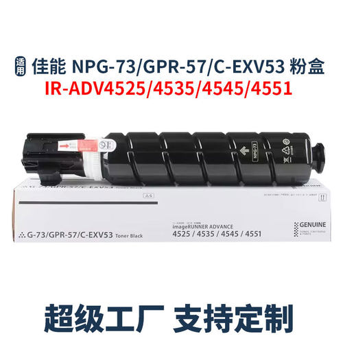 适用佳能NPG-73粉盒IR-ADV4525 4535 4545 4551碳粉GPR-57 EXV53