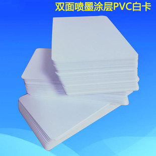 PVC直印空白卡 喷墨白卡PVC人像员工卡证卡机直印涂层白卡100