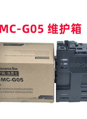 兼容佳能MC-G05 GX1030 GX2030 GX1080 GX1080维护箱废墨仓墨盒