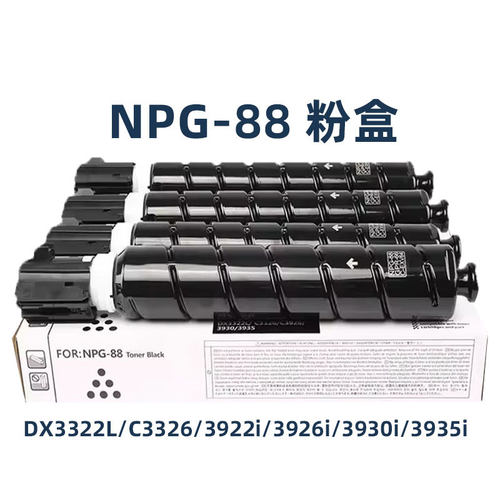 适用佳能CANON NPG-88 GPR66 EXV64粉盒DX3322 C3326 C3922墨粉盒