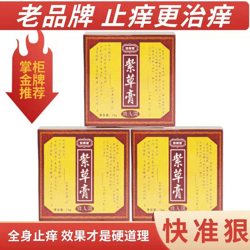 誉龙堂紫金霜止痒膏皮肤瘙痒抑菌膏大腿内侧湿止阴囊外阴肛门私处