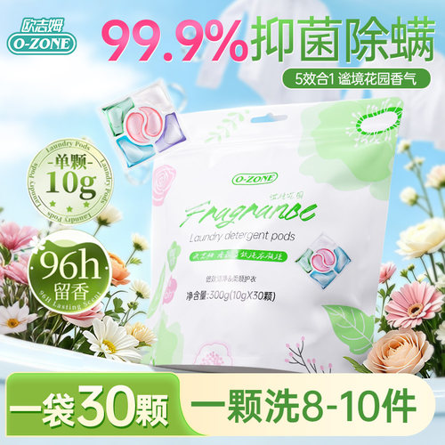 欧志姆香氛多效除菌除螨洗衣凝珠