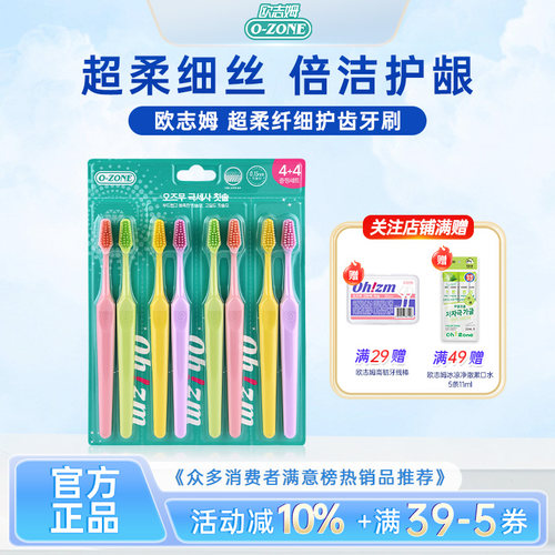 欧志姆ozone超柔纤细护齿牙刷8支