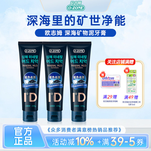 ozone欧志姆深海矿物泥牙膏进口