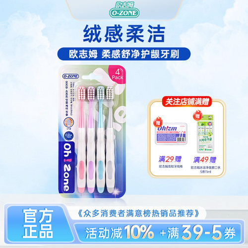 【4支装】欧志姆云柔感软毛牙刷护龈牙齿牙龈敏感密植毛柔软呵护