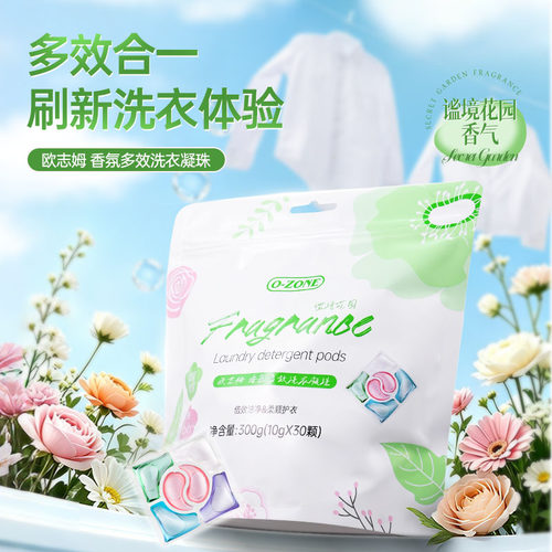 欧志姆香氛多效洗衣凝珠持久留香