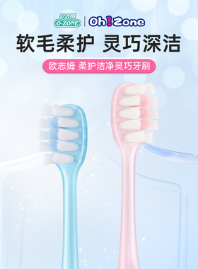 欧志姆ozone柔护洁净灵巧牙刷高密植毛3D包裹净齿护龈