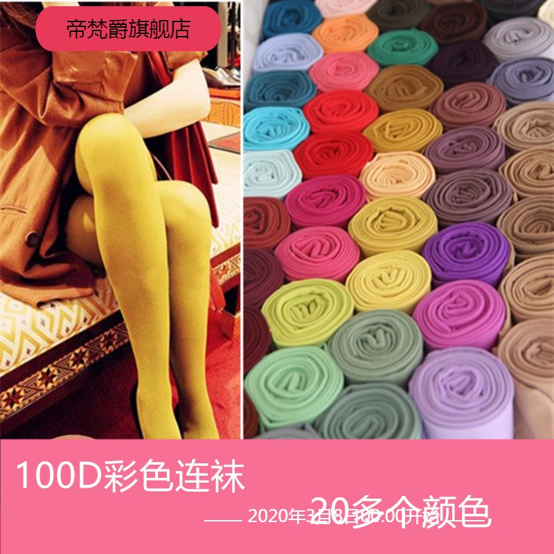 春秋女士性感显瘦彩色打底袜糖果色连裤袜丝袜连脚加裆100D美腿袜