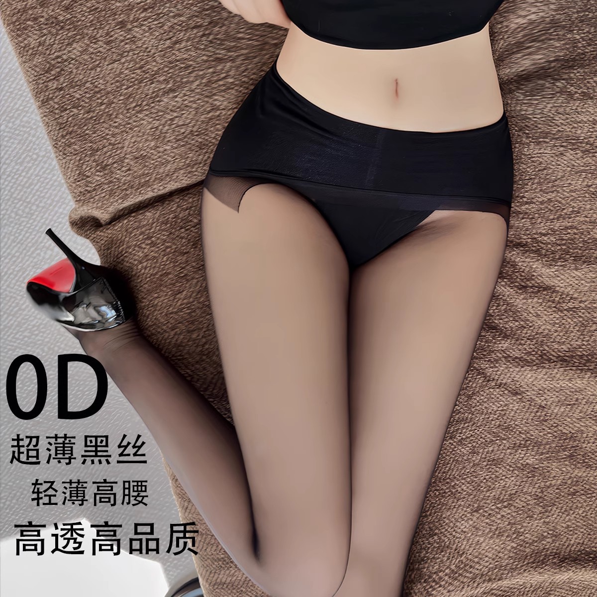 性感诱惑高透0d黑丝防勾丝不掉档