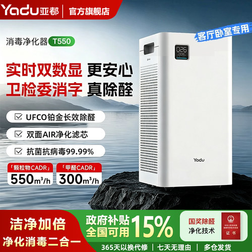 亚都空气净化器卫健委备案冠状病消毒机除甲醛烟味异味除甲流T550
