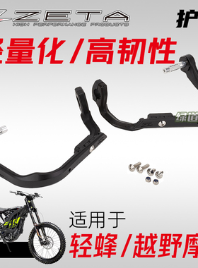 绿道越野日本ZETA林道轻蜂专用塑料护弓护手轻量防摔可弯曲