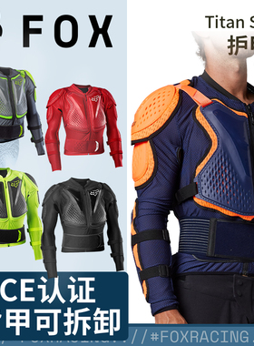 绿道越野美国fox护甲titan全甲护甲机车越野摩托山地车可拆卸背板