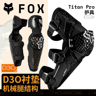 PRO越野摩托护肘护膝盖骑行D3O机械腿式 绿道越野美国fox titan