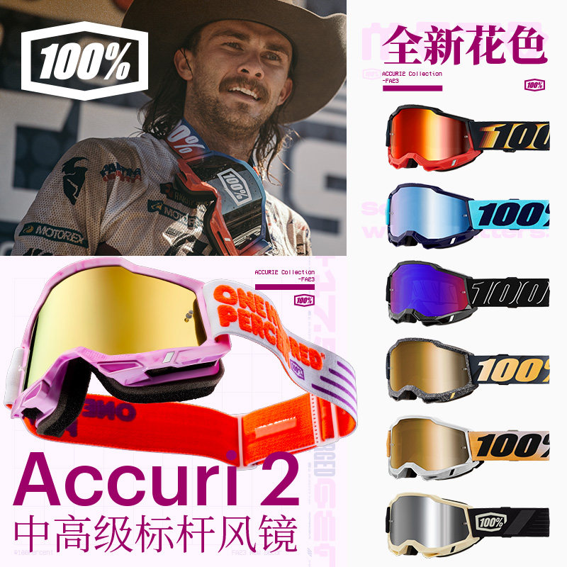 跃骑越野美国100%百分百风镜ACCURI 2代越野摩托山地车护目镜