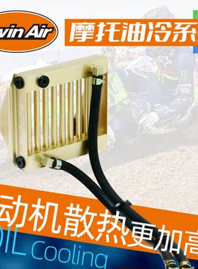 跃骑越野荷兰TwinAir Oil Cooling摩托车油冷系统发动机快速散热