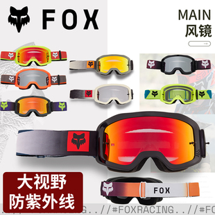 跃骑越野美国FOX Main风镜护目镜越野摩托山地车大视野抗紫外线